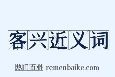 客兴近义词是什么意思的图片